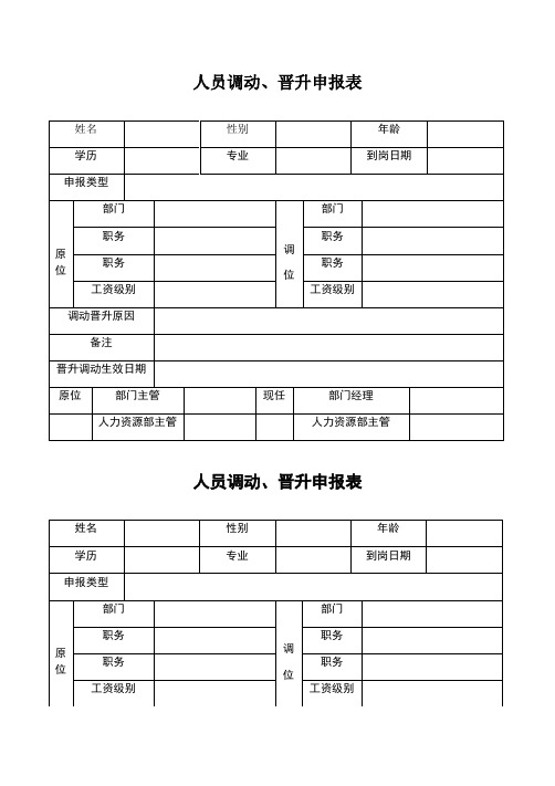 人员调动、晋升申报表
