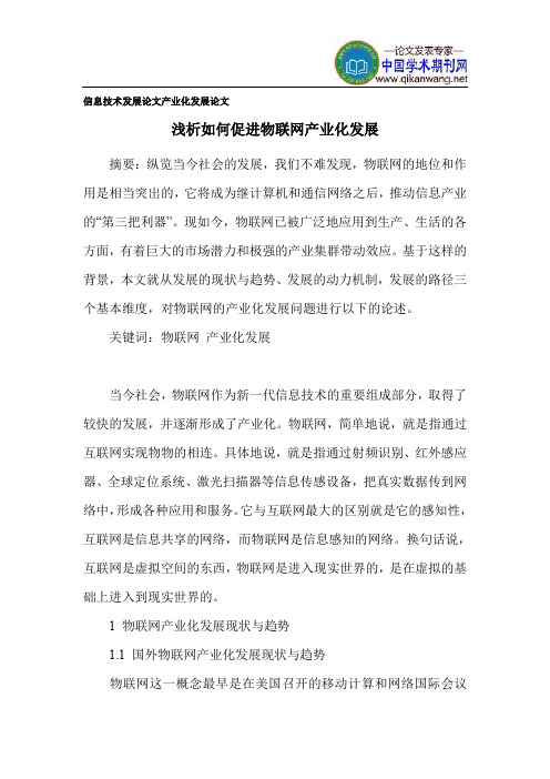 信息技术发展论文 产业化发展论文