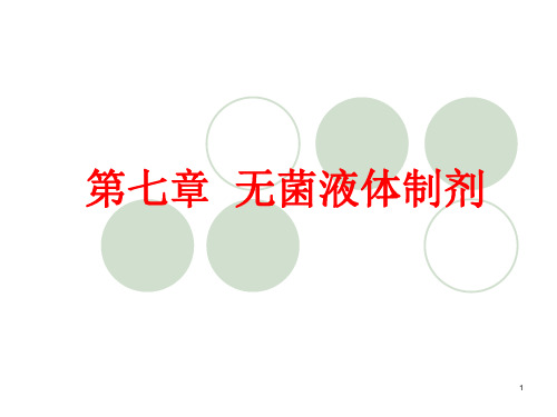 无菌液体制剂