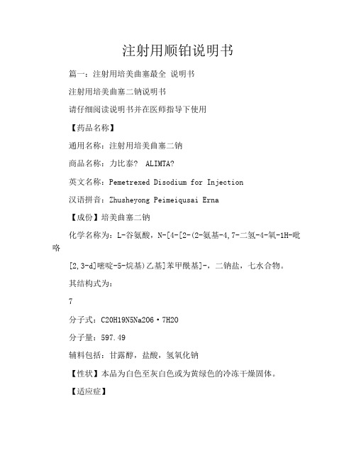 注射用顺铂说明书