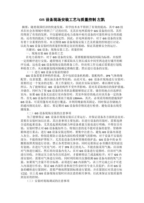 GIS设备现场安装工艺与质量控制 左凯