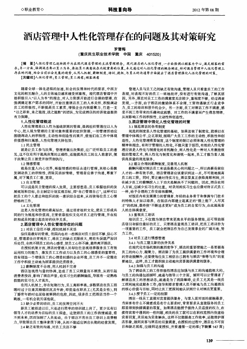 酒店管理中人性化管理存在的问题及其对策研究