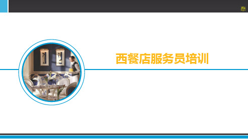 西餐厅西餐服务人员培训PPT