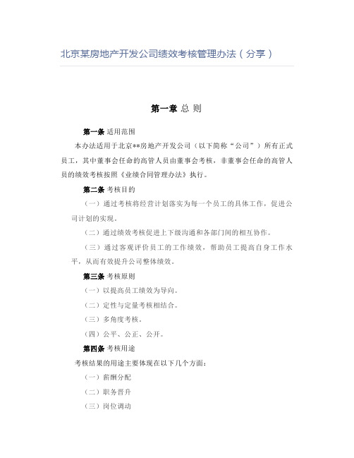 北京某房地产开发公司绩效考核管理办法