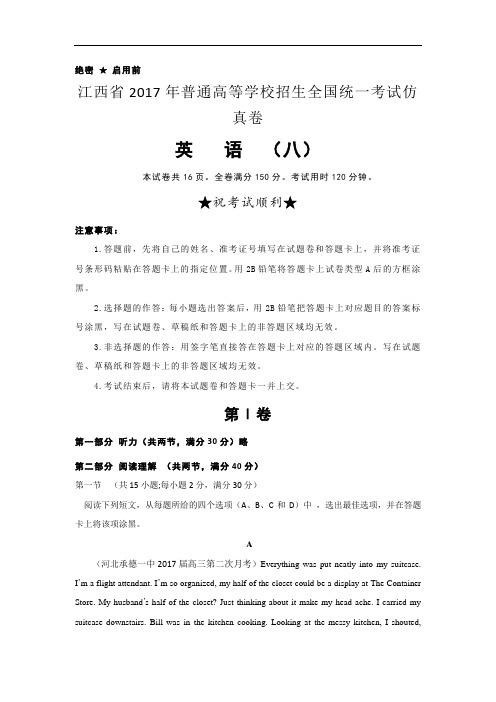 江西省2017年普通高等学校招生全国统一考试仿真卷八英