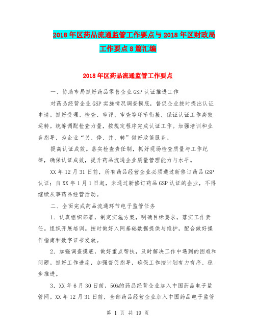 2018年区药品流通监管工作要点与2018年区财政局工作要点8篇汇编