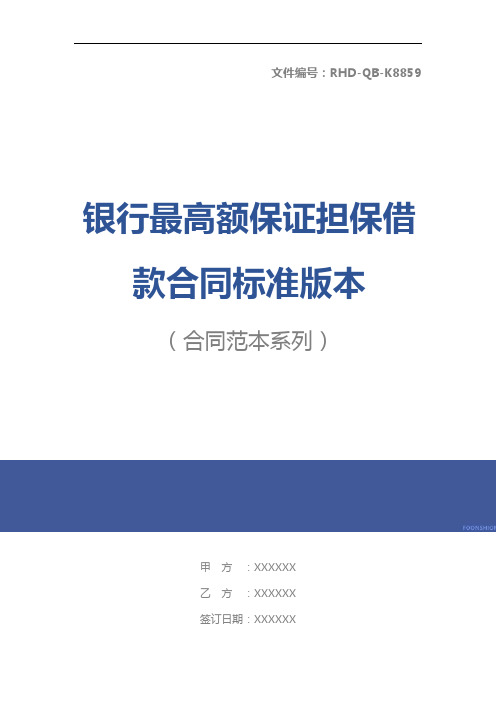 银行最高额保证担保借款合同标准版本