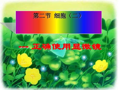 七年级上《细胞》精品ppt下载浙教版