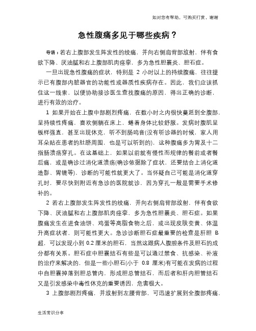 急性腹痛多见于哪些疾病？