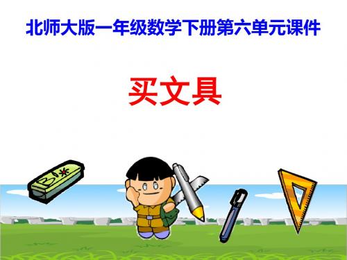 一年级下数学课件-买文具｜北师大版 (共60张PPT)