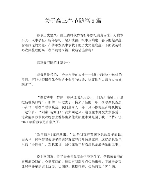 关于高三春节随笔5篇
