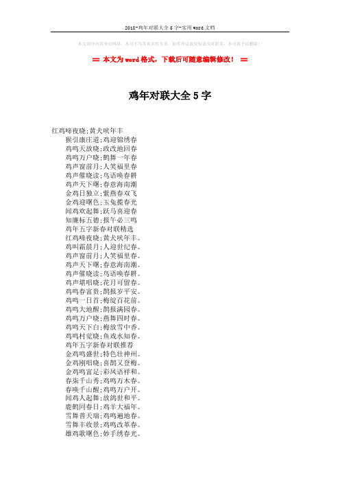 2018-鸡年对联大全5字-实用word文档 (2页)