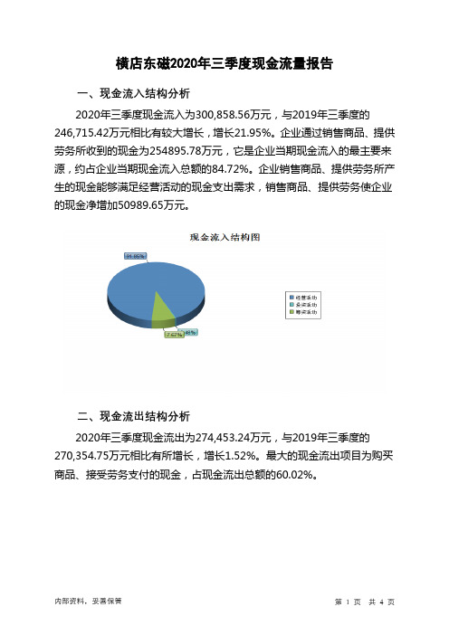 横店东磁2020年三季度现金流量报告