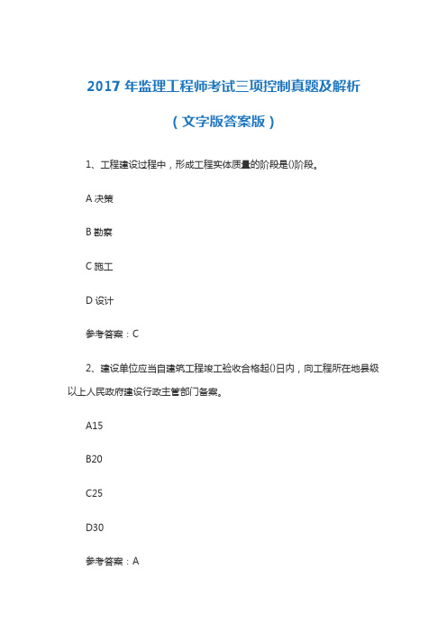 【真题】最新2017监理工程师质量、投资、进度控制考试真题及答案(考试必备) (3)