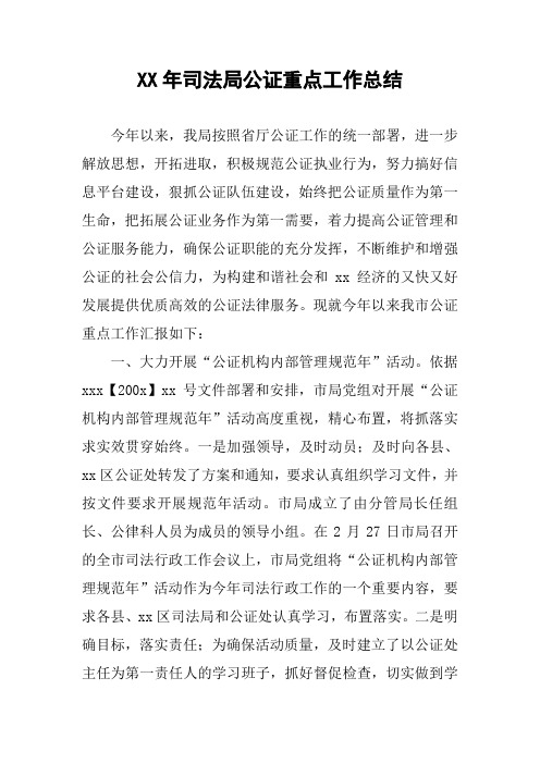 XX年司法局公证重点工作总结