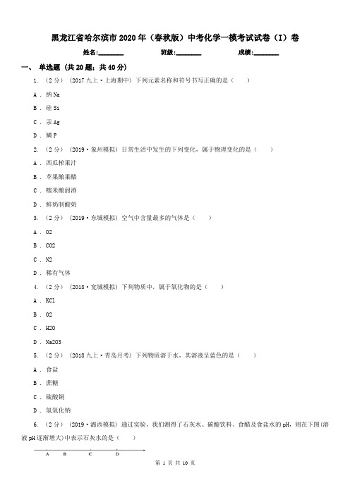 黑龙江省哈尔滨市2020年(春秋版)中考化学一模考试试卷(I)卷