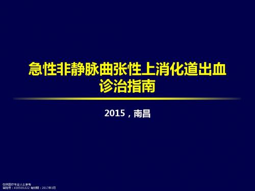 2015消化道出血共识课件