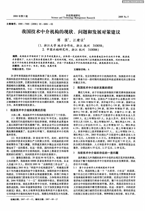我国技术中介机构的现状、问题和发展对策建议