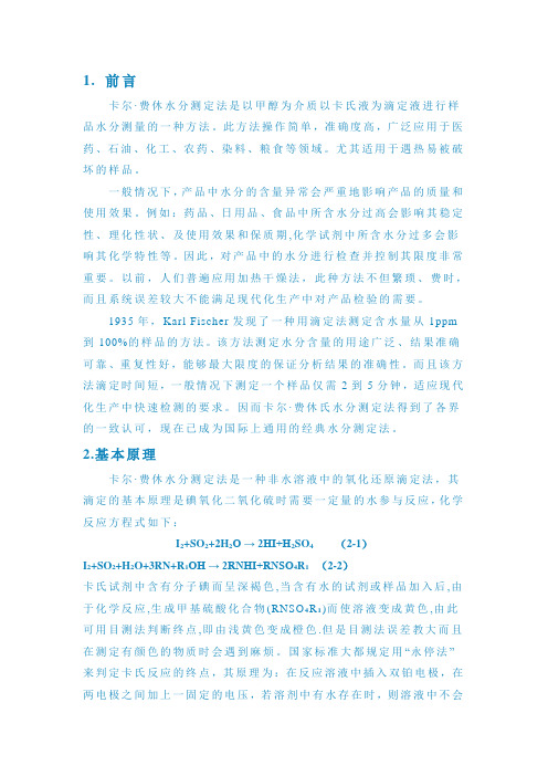卡尔弗休水分测定法