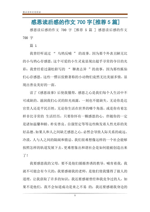 感恩读后感的作文700字[推荐5篇]