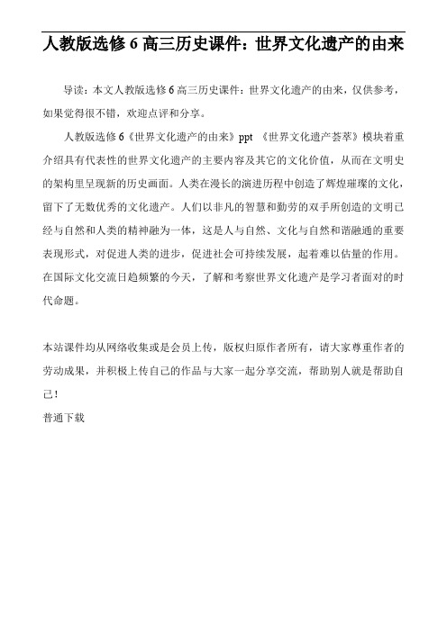 人教版选修6高三历史课件：世界文化遗产的由来