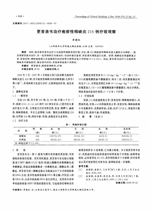 更昔洛韦治疗疱疹性咽峡炎216例疗效观察