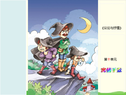 三年级下语文语文作文议论与抒情10 寓情于景ppt优秀课件部编版(22张)