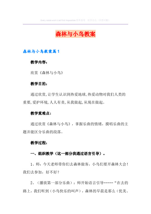 森林与小鸟教案