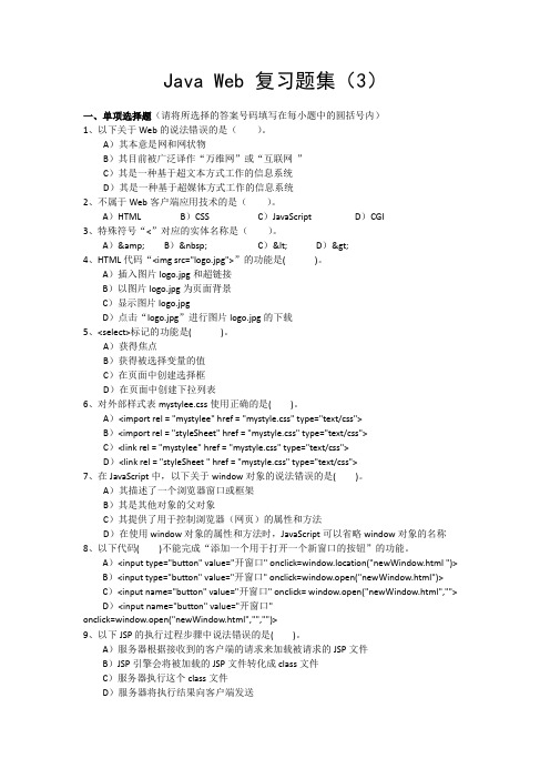 Java Web 复习题集(3)期末考试题库含答案
