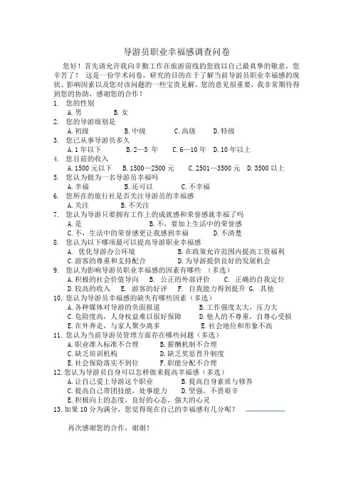导游员职业幸福感调查问卷
