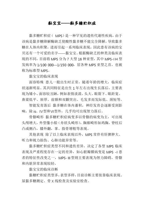 黏宝宝——黏多糖贮积症