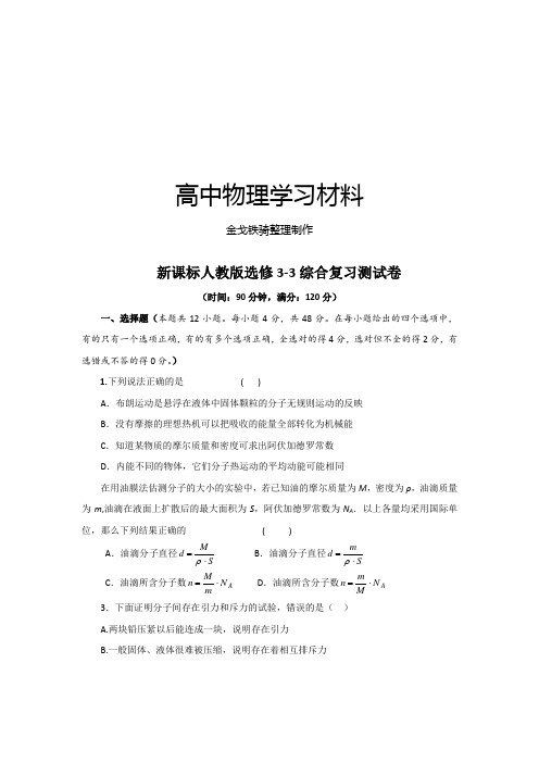 人教版高中物理选修3-3模块综合测试7