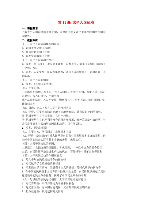 江苏省高中历史第11课太平天国运动教案新人教版必修1
