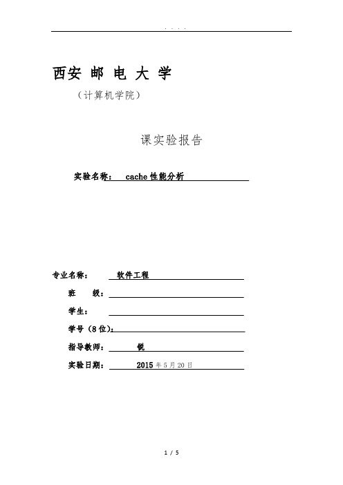 西安邮电大学-Cache性能分析实验报告