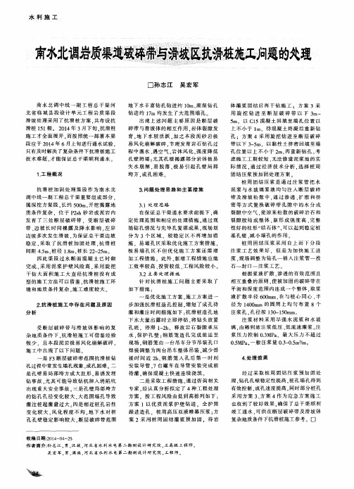 南水北调岩质渠道破碎带与滑坡区抗滑桩施工问题的处理