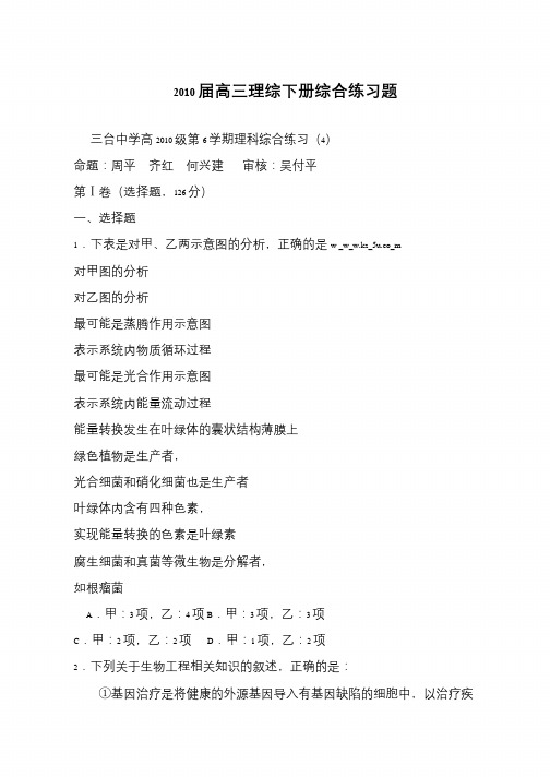 2010届高三理综下册综合练习题