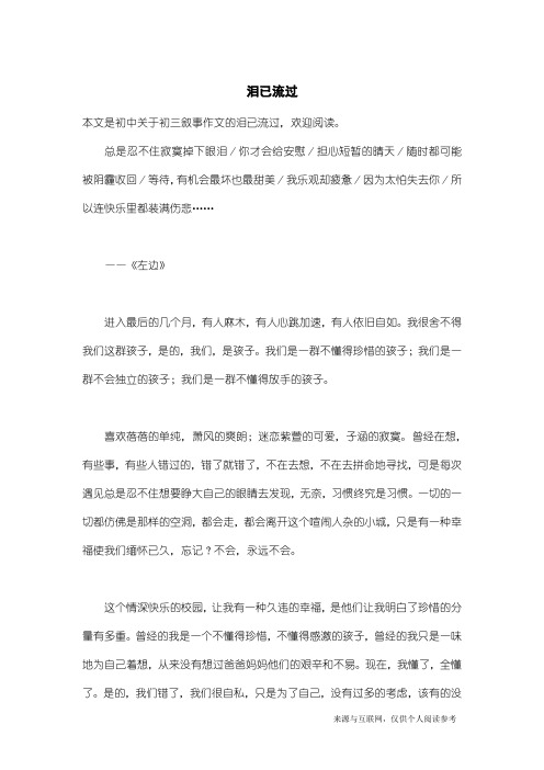 初三叙事作文：泪已流过