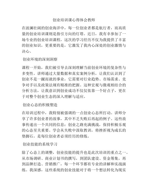 创业培训课心得体会教师