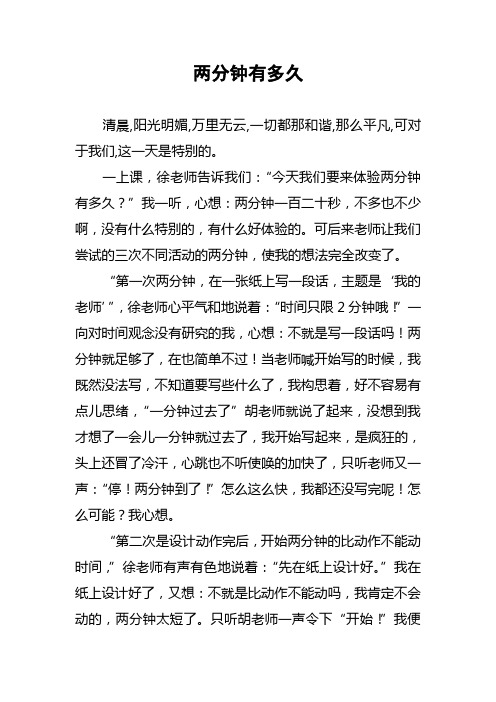 两分钟有多久(学生范文)