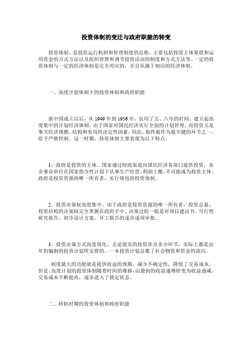 投资体制的变迁与政府职能的转变