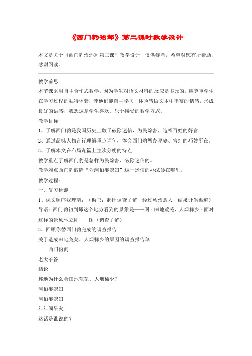 《西门豹治邺》第二课时教学设计_教案教学设计
