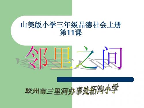 山美版品德社会三年级上册邻里之间