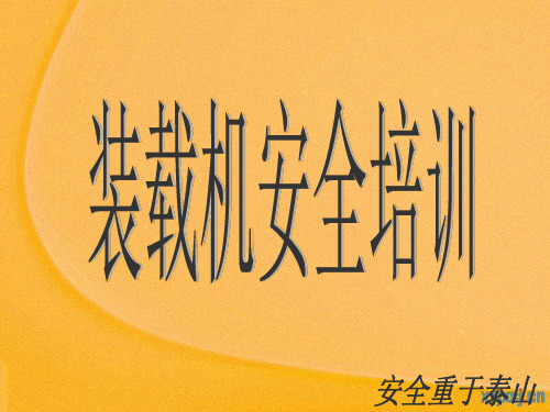 装载机安全培训1