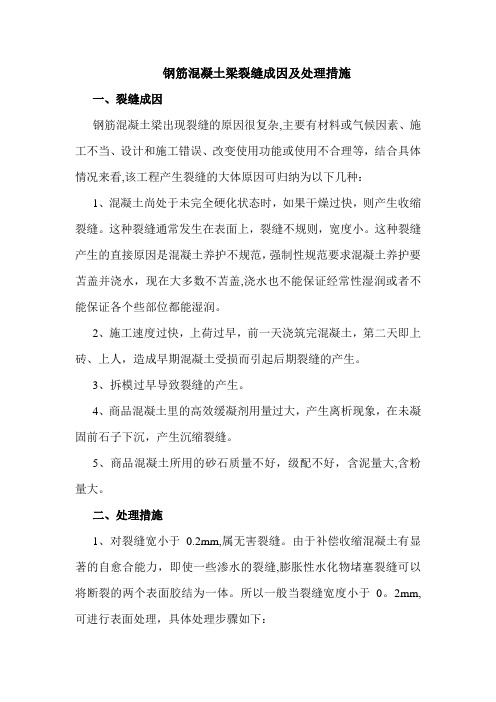 钢筋砼梁出现裂缝的原因及处理
