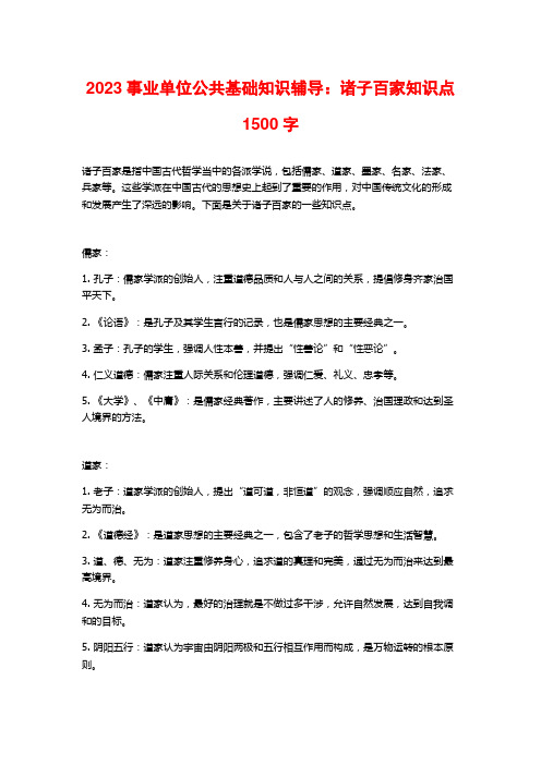 2023事业单位公共基础知识辅导：诸子百家知识点