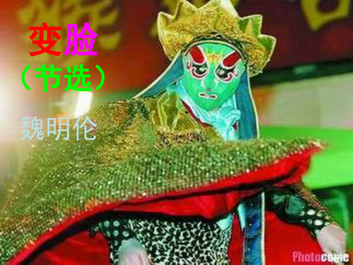 变脸PPT