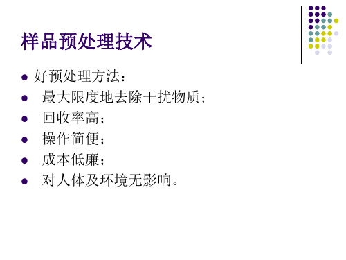 样品预处理技术
