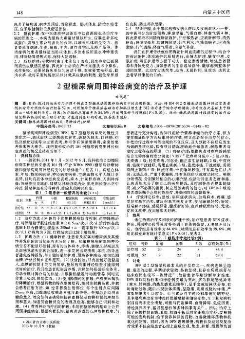 2型糖尿病周围神经病变的治疗及护理