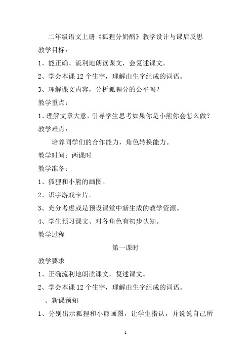 二年级语文上册《狐狸分奶酪》教学设计及课后反思