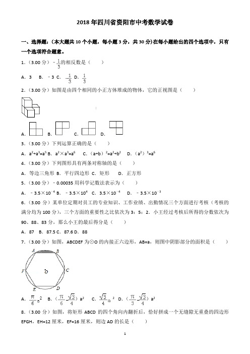 (真题)2018年资阳市中考数学试卷(有答案)(2)